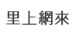 高雄市大樹區小坪里 里長服務網